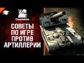 Советы по игре против артиллерии - от Compmaniac [World of Tanks]