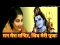 Man Mera Mandir Shiv Meri Pooja BHAJAN(ANURADHA PAUDWAL) Hindi bhakti songs