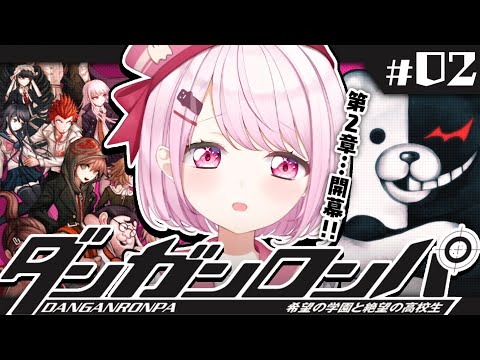 【ダンガンロンパ】超高校級のちょろいヤツ👻#02【椎名唯華/にじさんじ】