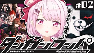 【ダンガンロンパ】超高校級のちょろいヤツ👻#02【椎名唯華/にじさんじ】