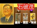 【タロット占い】石破茂の過去・現在・未来を占った結果…永遠の総理候補が辿る"孤高の愚者"の道｜参院選大敗後の未来予言【黒月メグミ】