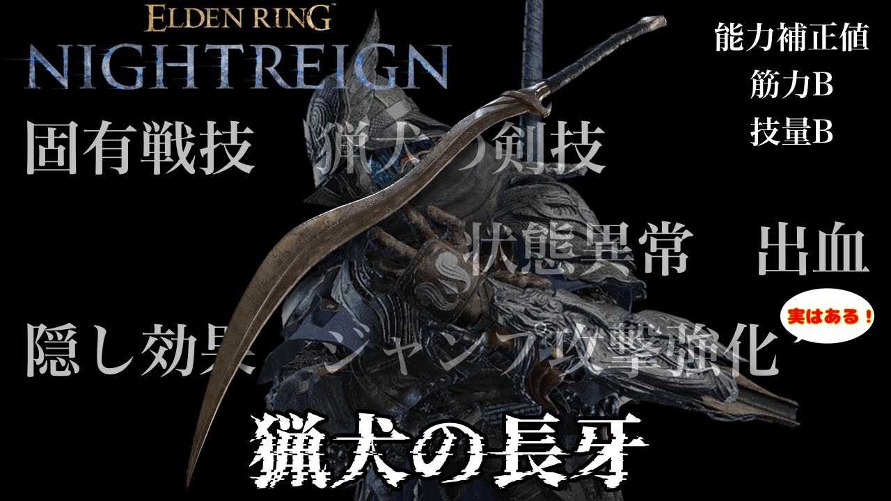 ［#PC版 /#steam版 #参加型 ］tips.猟犬の長牙はジャンプ攻撃に補正アリ　大曲剣は追跡者にて最強［#ELDENRINGNIGHTREGIN /#エルデンリングナイトレイン #深き夜 ］