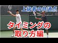 上級者・プロの共通点(ストローク・フォア・タイミング)