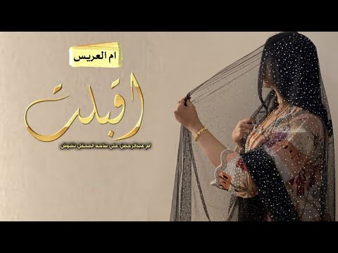 شيلة ام العريس ام عبدالرحمن فقط 2024 اقبلت ام عبدالرحمن على المحفل تشوش شيلة تباريك لام العريس وبنها