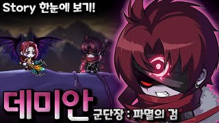 [메이플] Episode of 데미안 [모든 스토리 정리, 재구성 연출]