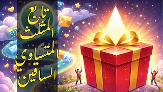 درس 6 : وحدة 3 : 🎁 تابع شرح المثلث متساوي الساقين بطريقة سهلة - للصف الثاني الاعدادي
