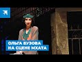 Ольга Бузова на сцене МХАТа