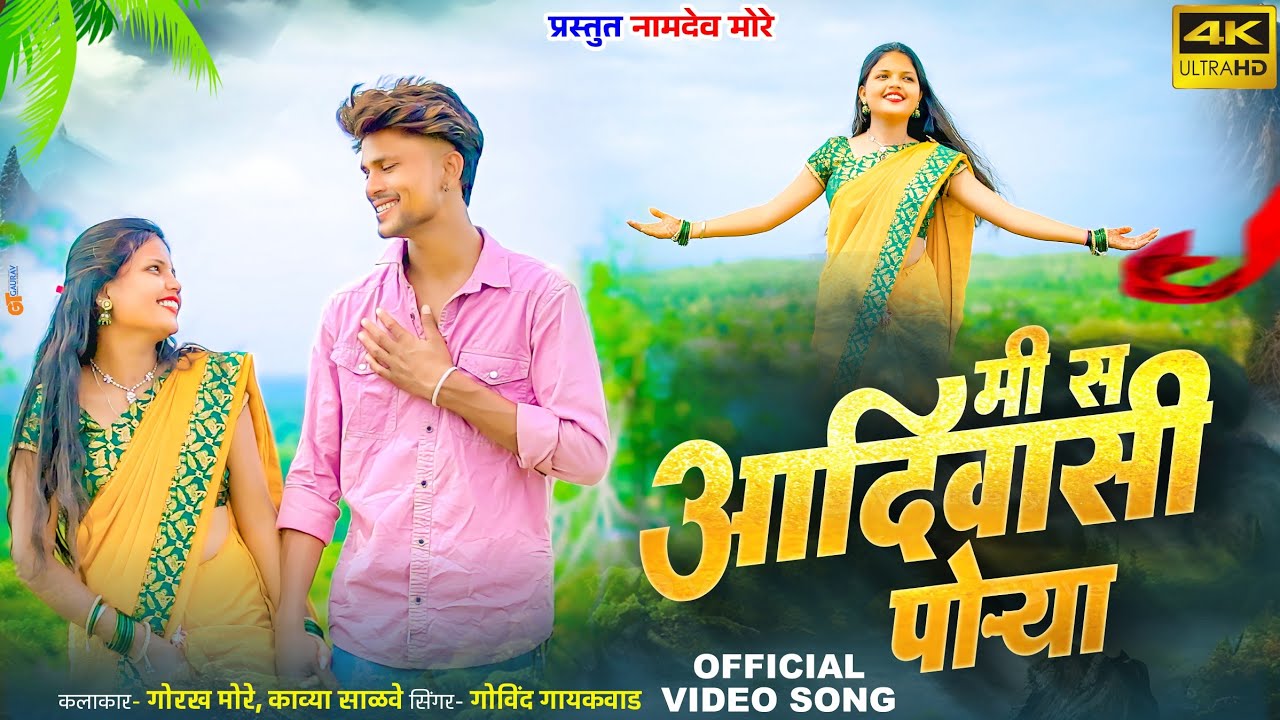 MI S AADIWASHI PORYA / मी स आदिवासी पोऱ्या #gorkhmore