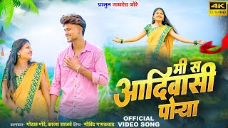 MI S AADIWASHI PORYA / मी स आदिवासी पोऱ्या #gorkhmore