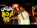 عصام صاصا لايف عايزني ارجع ورا لايف كاملة 