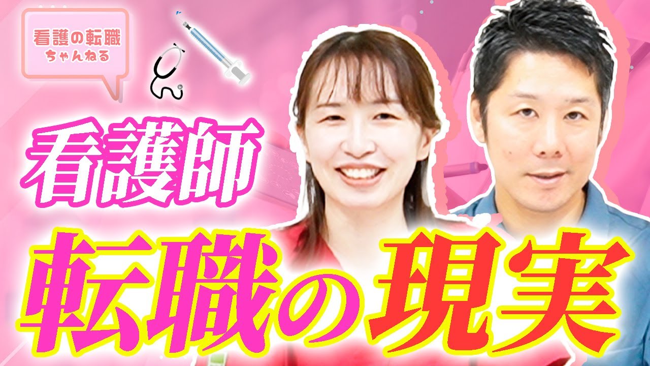 【採用のプロにインタビュー】看護師転職のすべて！！