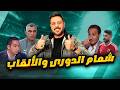رد نارى علي شمام الدورى واعتراف حارس مرمي بالتفويت امام الزمالك والرابطة علي المحك مجاملة أم تكافؤ 