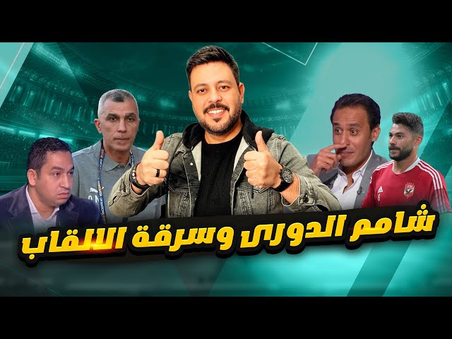 رد نارى علي طارق السيد واعتراف حارس مرمي بالتفويت امام الزمالك والرابطة علي المحك مجاملة أم تكافؤ ؟