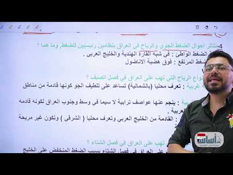 محاضرة (9) - أسئلة عدّد (المناخ والنبات الطبيعي) || اجتماعيات (ثالث متوسط) مع أ. زياد الراوي