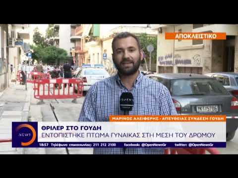 Πτώμα γυναίκας σε πεζοδρόμιο στο Γουδή