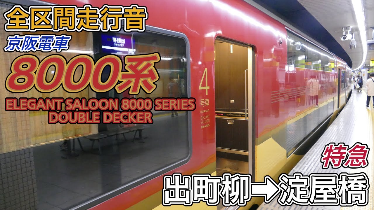 全区間走行音】京阪8000系《ダブルデッカー車・特急》出町柳→淀屋橋 