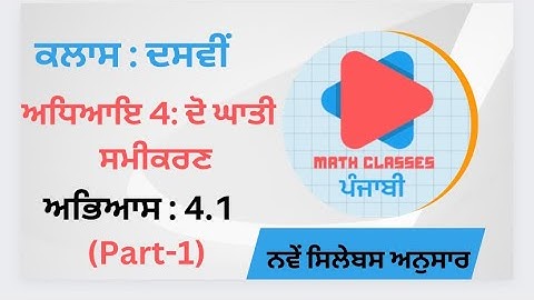 Exercise 4.1(Part-1) in Punjabi ||Chapter 4: Quadratic Equation || Class 10th || PSEB NCERT in Pun.