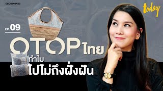 OTOP ไทย...ทำไมไปไม่ถึงฝั่งฝัน | ECONOMASS EP.9 | workpointTODAY