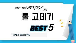 롤 고데기 후기 리뷰 추천 TOP5