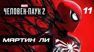 Marvel’s Spider-Man 2 ➤ Прохождение [4K] - Часть 11: МАРТИН ЛИ "МИСТЕР НЕГАТИВ"