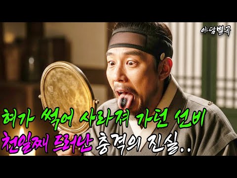 (야담별곡 37화) 혀가 썩어 사라져가던 선비… 천일째 드러난 충격의 진실(야담, 민담, 설화, 조선시대이야기, 전통이야기)