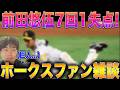 【ドラ1で勝つ幸せ】今日の前田悠伍でぽじりつつ、巨人vs西武を眺める雑談。