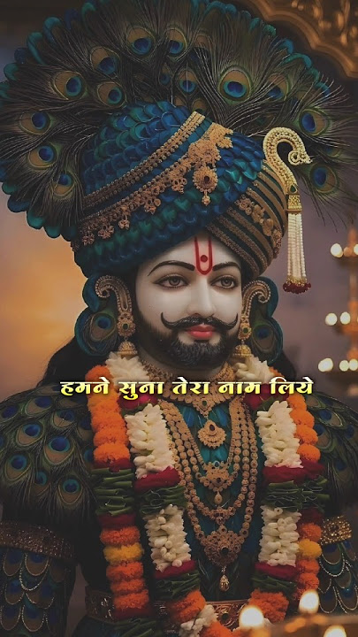 Khatu Shyam Birthday Coming Soon Status | Teen Baan Ke Dhari Teeno Baan Chalao Na | #shorts