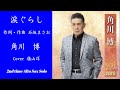 涙ぐらし/角川博/Cover 嶺山洋/2nd Alto Sax Solo