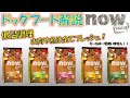 【ドッグフード解説】ナウフレッシュ！その名の通り！お肉やお魚はフレッシュ！！！