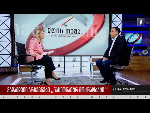 ბრძოლა ნაციონალური მოძრაობის თავმჯდომარის პოსტის დასაკავებლად - ინტერვიუ ლევან ბეჟაშვილთან #დღისთემა
