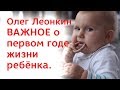Важное о первом годе жизни ребёнка Олег Леонкин