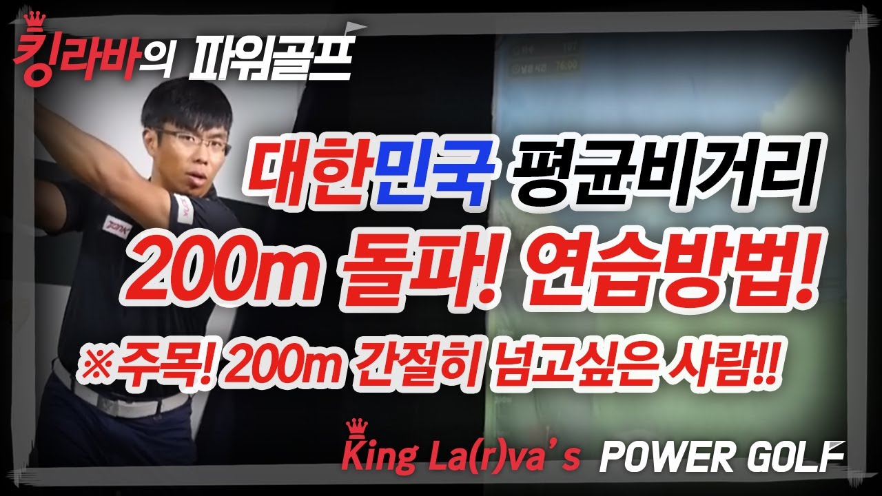 대한민국 평균 비거리 200미터 돌파 연습방법 / 무조건 드라이버 200미터는 넘긴다! / 김현구 프로 - Youtube