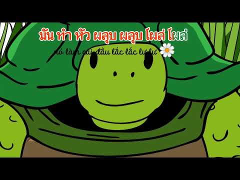 Video Học tiếng Thái qua bài hát thiếu nhi | CON RÙA - เต่า... - YouTube