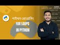 16 For Loops in Python | পাইথনে লুপের জন্য