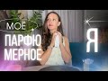МОЁ ПАРФЮМЕРНОЕ Я  😍J'adore от DIOR 😍#парфюмерия #духи