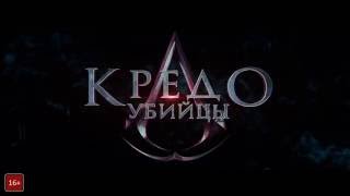 Кредо убийцы / Assassin's Creed | Русско-язычный трейлер Кредо убийцы / Assassin's Creed | Русско-язычный трейлер