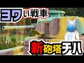 【戦車解説】格上戦車を迎え撃て！新砲塔チハ【軍事解説】