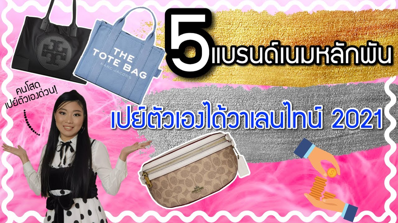5 กระเป๋าแบรนด์เนมหลักพัน สำหรับสาวที่ต้องเปย์ตัวเอง Valentine นี้ | Catzilla Most