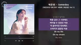박은빈 - Someday [무인도의 디바 OST 서목하 (박은빈) Vol.1] / 가사 Audio Lyrics