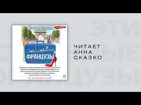 #Аудиокнига | Дина Куликова "Эти странные французы"