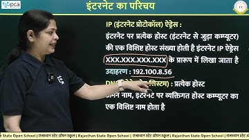 RSOS Class 12 Data Entry Operations Chapter 10 इंटरनेट का परिचय | Part 02