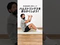 ハムストリングスを柔らかくするストレッチ｜太もも裏が硬くてお悩みの方へ！