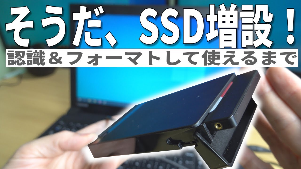 Ssd外付け増設 認識 フォーマットして使えるまで Pcへの増設のやり方 方法 Youtube