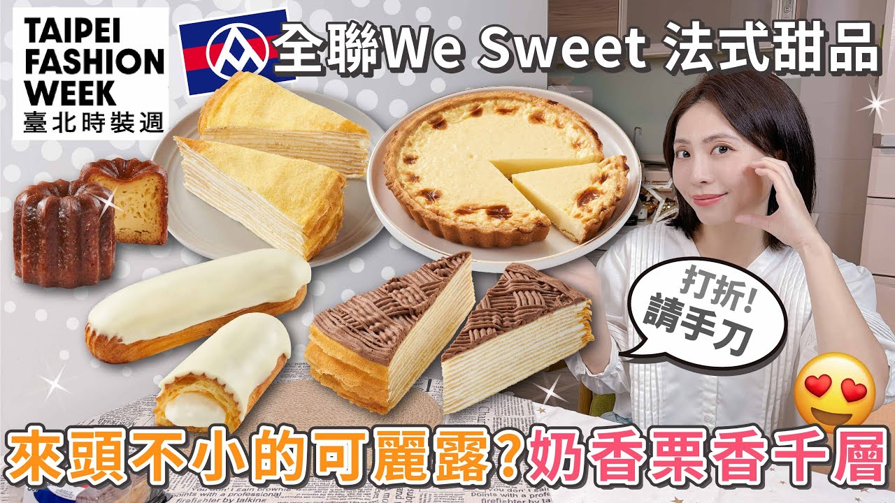 全聯We Sweet X 台北時裝周！知名咖啡店的可麗露全聯也吃的到？法式栗香千層 | 經典原味千層香草 | 卡士達閃電泡芙 | 法式布蕾派【PIN命💗開箱】