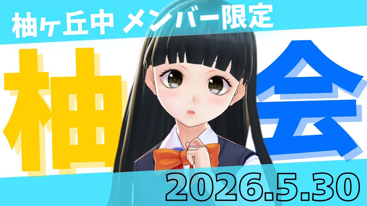 メン限】 #09 青希柚那と雑談会 略して柚会☆2026.5 【 #青希柚那