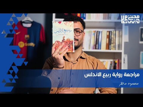 ربيع الاندلس محمود ماهر 73