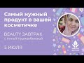 Самый нужный продукт в вашей косметичке