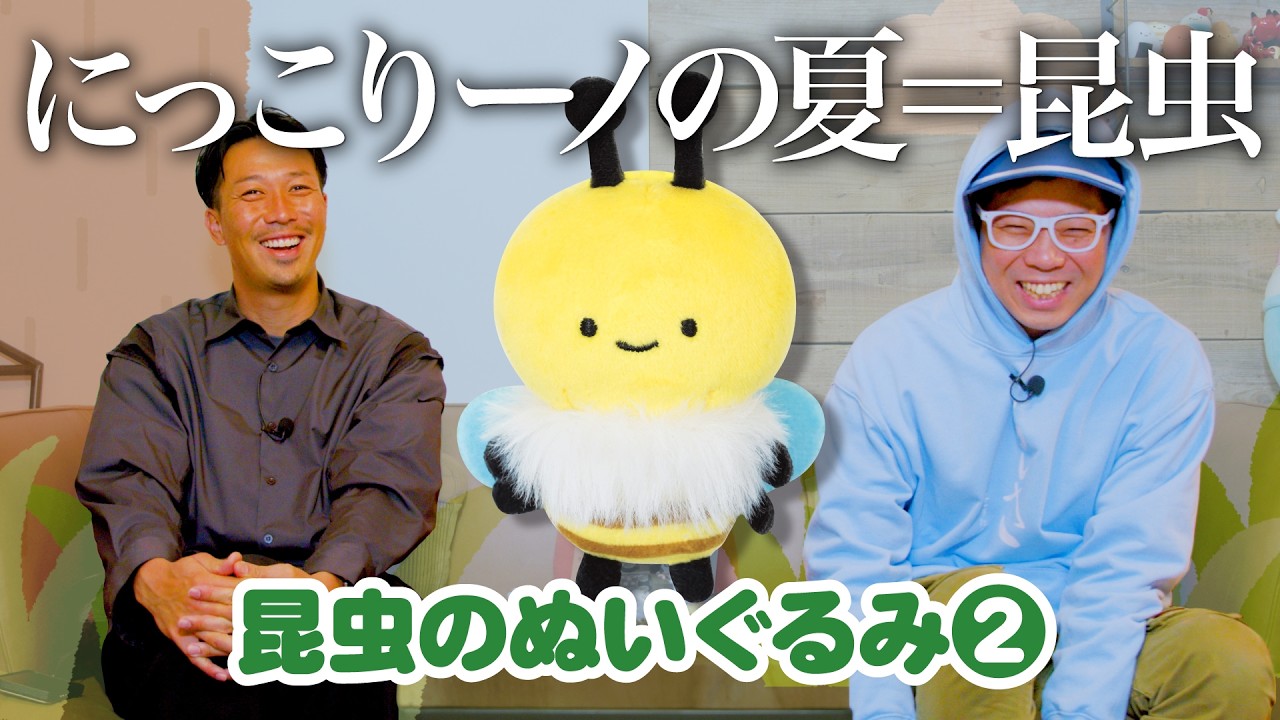 【昆虫のぬいぐるみ2】夏にピッタリなにっこりーノ第２弾！！