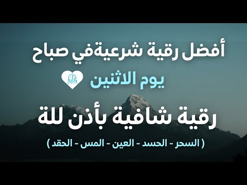 أفضل رقية شرعية في صباح يوم الاثنين علاج الحسد السحر العين حفظ وتحصين للمنزل القارئ علاء عقل