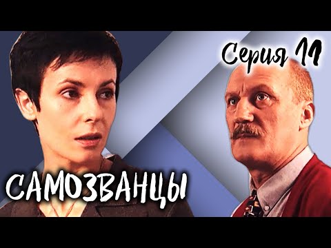 Самозванцы-3. 11 серия // Интригующая драма со звездами советского кино